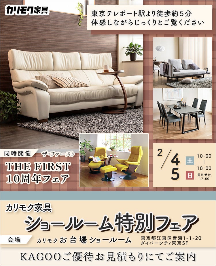 カリモク家具 ショールーム特別フェア in お台場