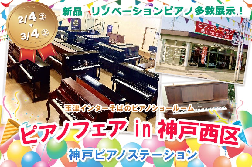 ピアノフェアin神戸西区