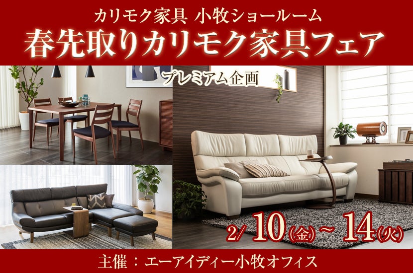 カリモク家具小牧ショールーム 春先取りカリモク家具フェア