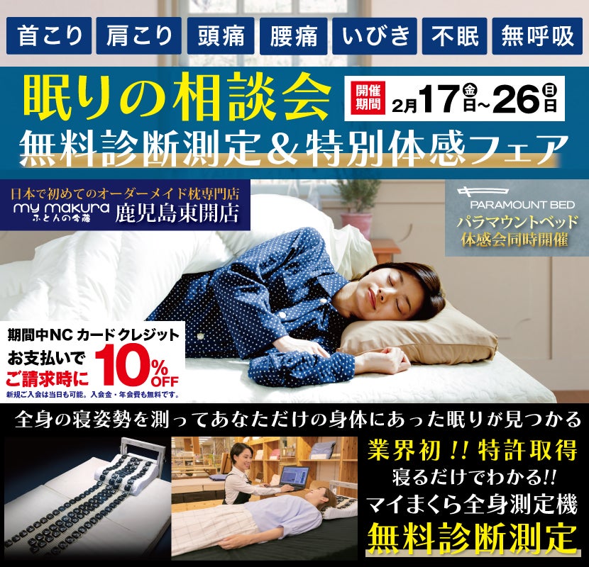 【寝具相談&無料診断測定】私だけ(my)の寝具体感会