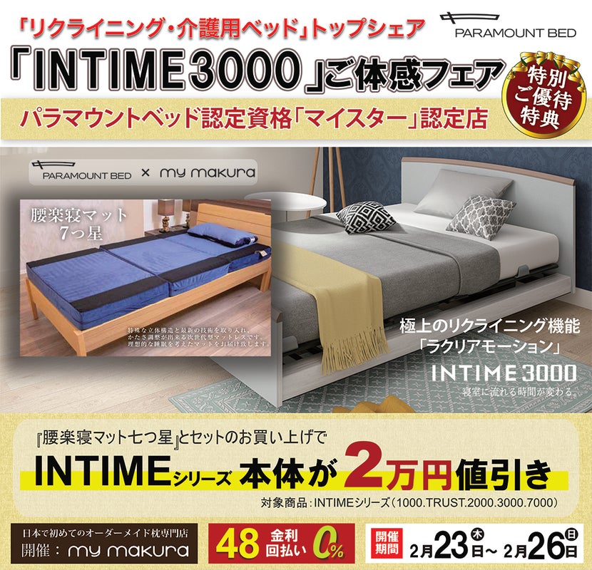 パラマウントベッド「IN TIME3000」体感フェア〜
