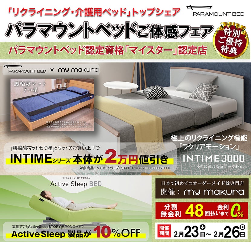 パラマウントベッド体感フェア〜INTIME3000/Active Sleep Bed〜