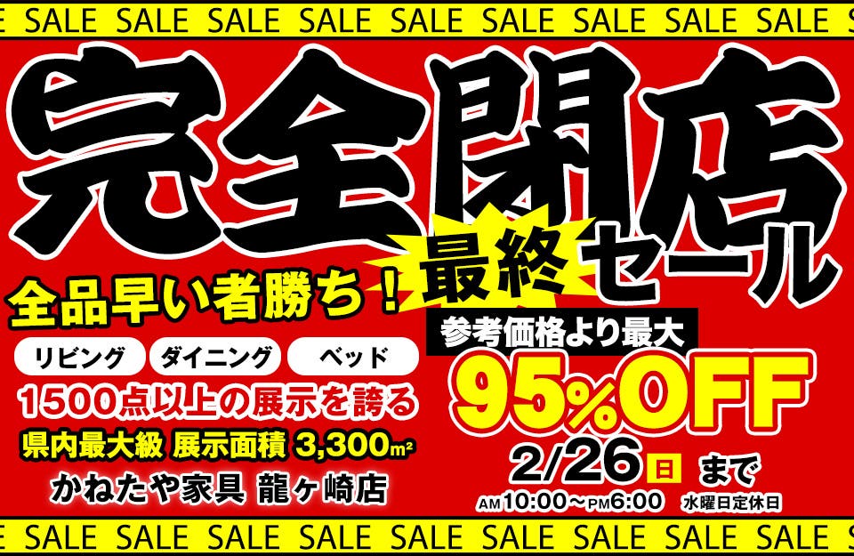 閉店セール in ROOM DECO 龍ヶ崎店 