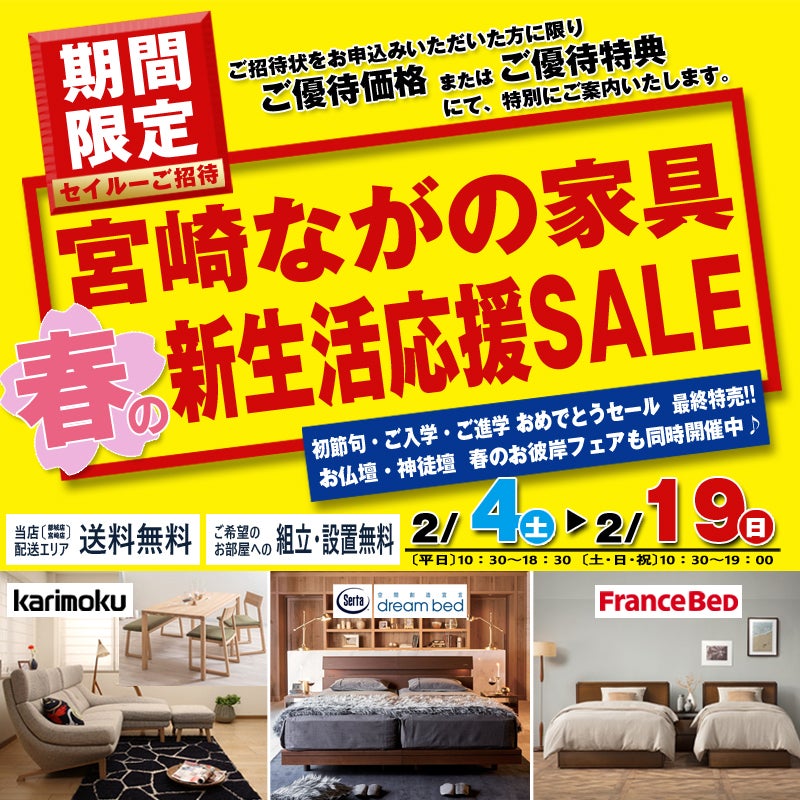 【都城店】春の新生活応援セール!! カリモク・サータ・ ドリームベッド・フランスベッド フェア