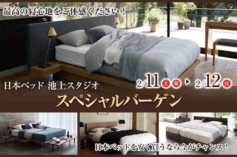 日本ベッド池上スタジオ スペシャルバーゲン