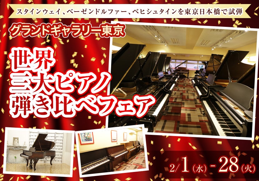 世界三大ピアノ弾き比べフェア
