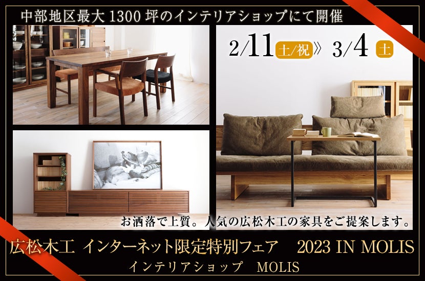 広松木工 インターネット限定特別フェア 2023 IN MOLIS