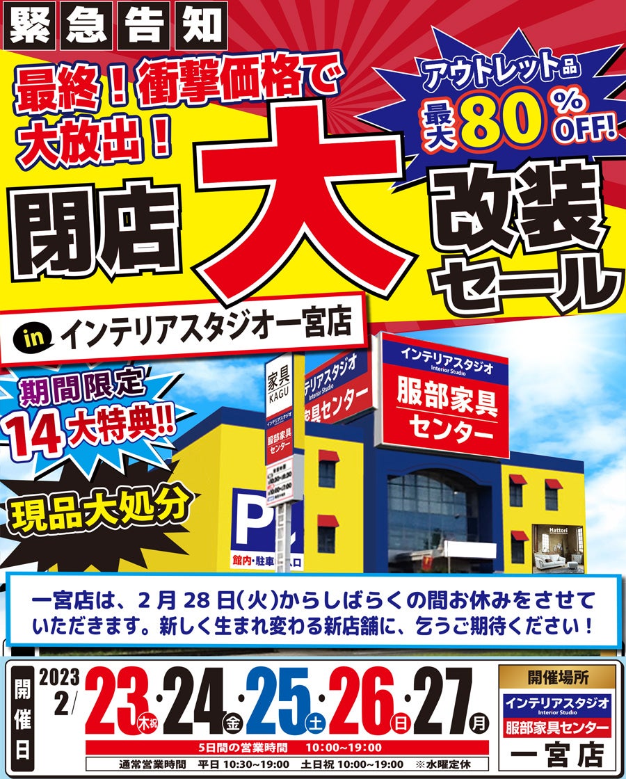 【緊急告知】業態変更による 閉店大改装セール！！ in インテリアスタジオ一宮店