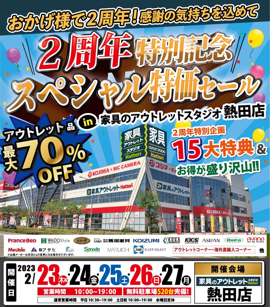 【2周年特別記念】スペシャル特価セール in 家具のアウトレットスタジオ Hattori 熱田店