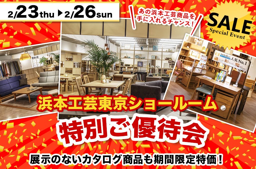 浜本工芸 東京ショールーム 特別ご優待会