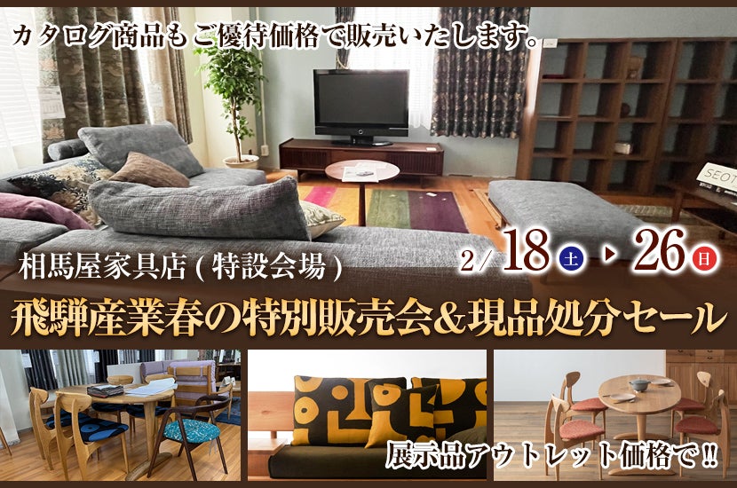 飛騨産業春の特別販売会&現品処分セール