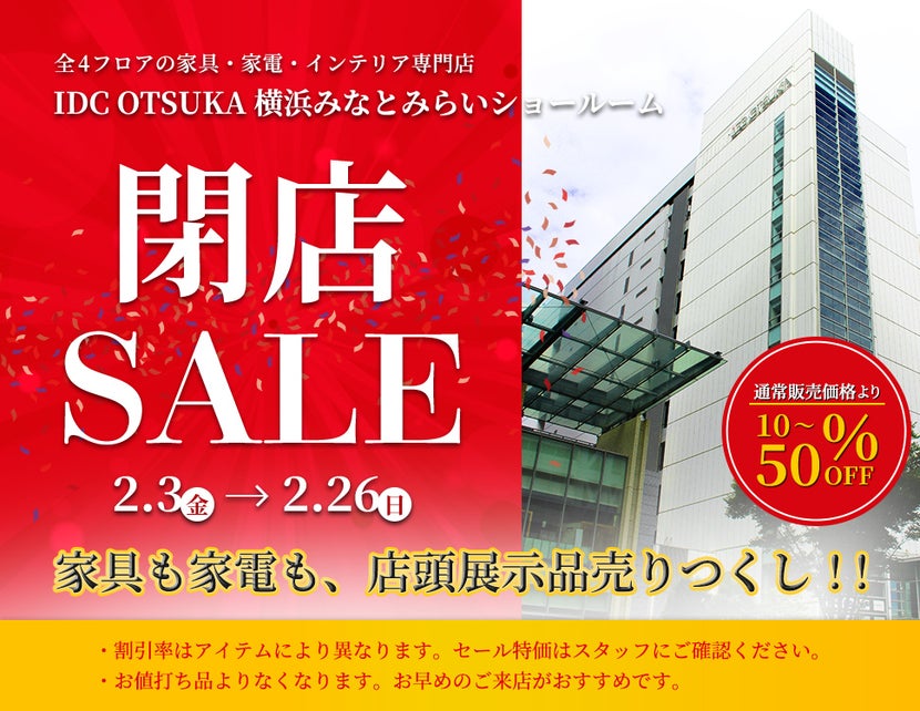 IDC OTSUKA 横浜みなとみらいショールーム 「閉店SALE」