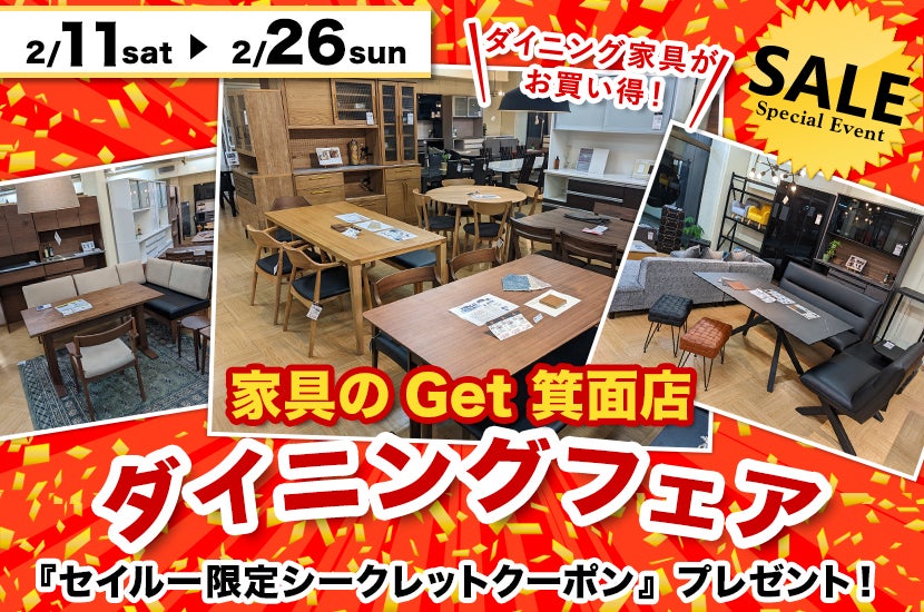 家具のGet箕面 ダイニングフェア