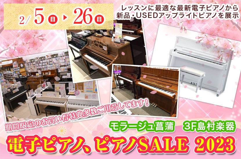 電子ピアノ、ピアノSALE　2023　in島村楽器モラージュ菖蒲店
