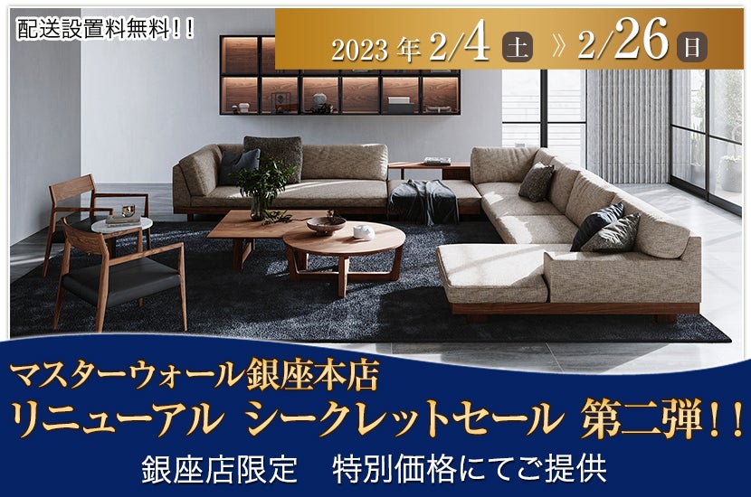 マスターウォール銀座本店リニューアル シークレットセール 第二弾!!