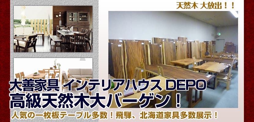 高級天然木大バーゲン！　大善家具 インテリアハウスDEPO