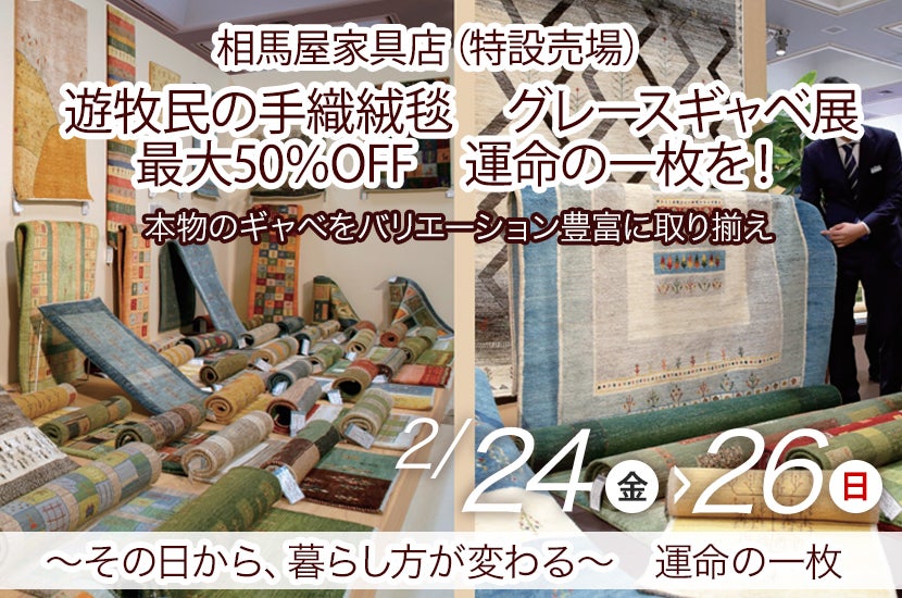遊牧民の手織絨毯 グレースギャベ展 最大50%OFF 運命の一枚を!