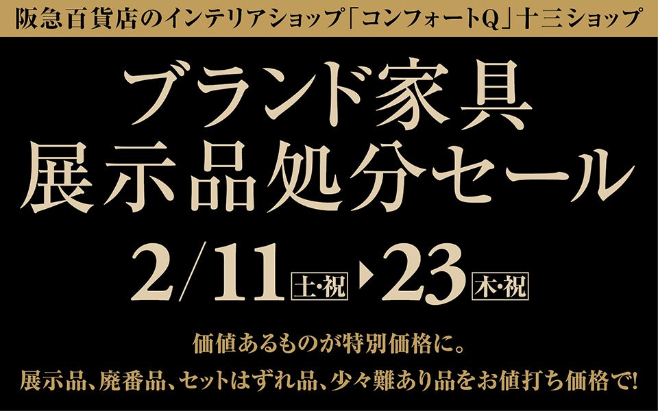 ブランド家具展示品処分セール in 阪急百貨店のインテリアショップ コンフォートQ 十三ショップ