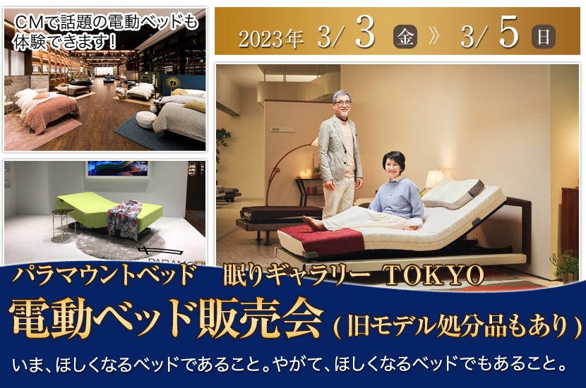 電動ベッド販売会(旧モデル処分品もあり)
