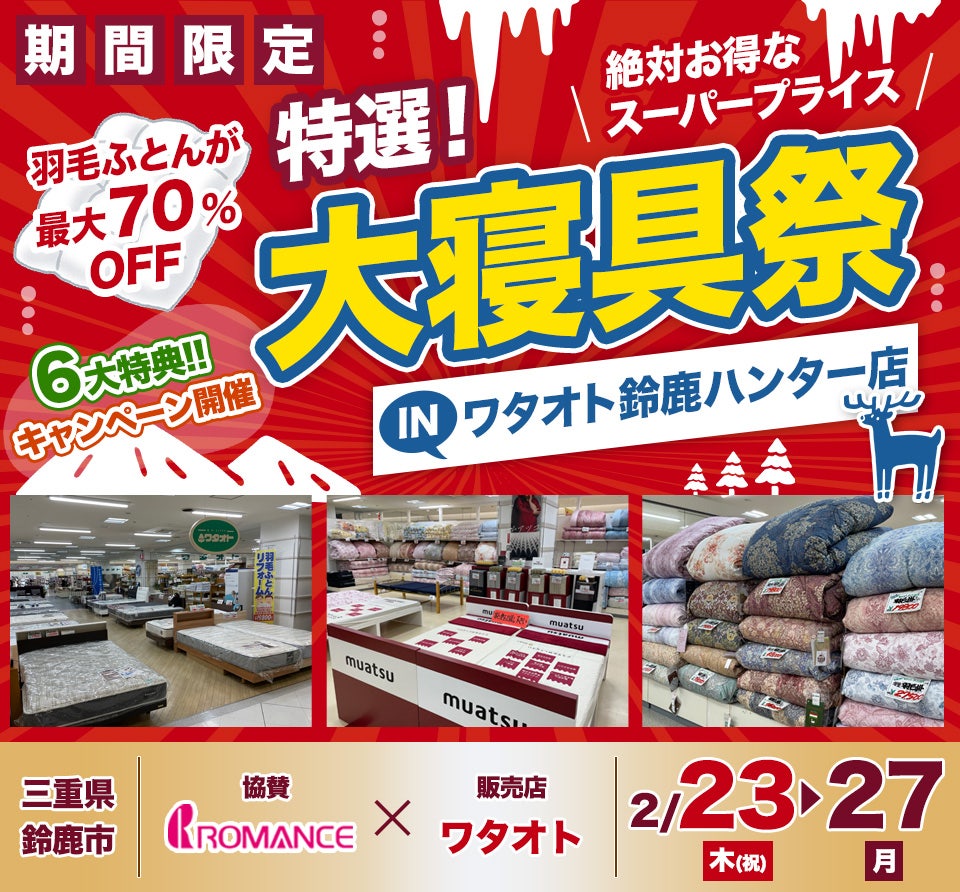 特選！大寝具祭 