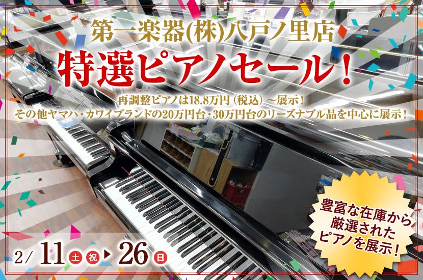 特選ピアノセール！   in 八戸ノ里