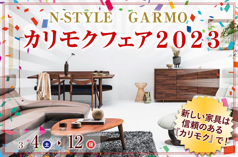 カリモクフェア2023