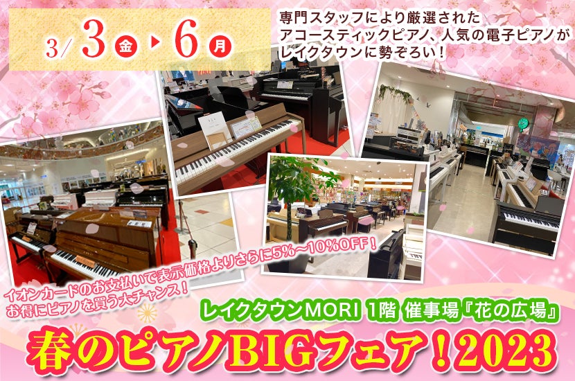 春のピアノBIGフェア!2023㏌レイクタウン