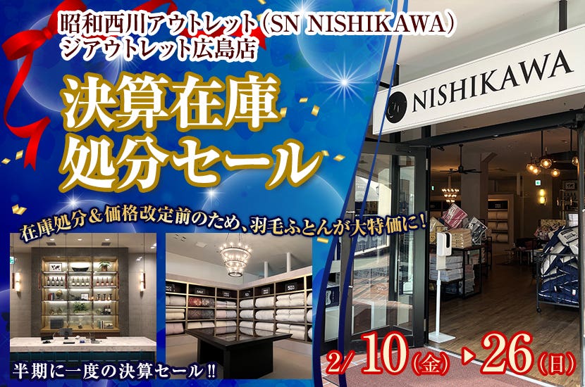 昭和西川  決算在庫処分セール  in ジアウトレット広島　SN NISHIKAWA