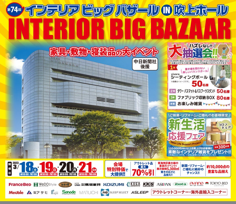 第74回 インテリアビッグバザール in 吹上ホール