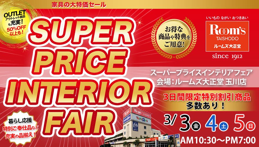ルームズ大正堂 玉川店　スーパープライスインテリアフェア