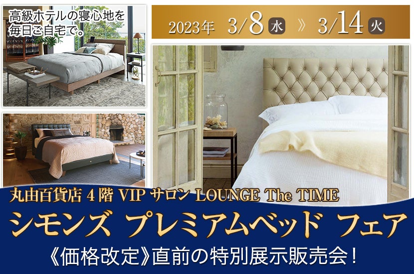 シモンズ プレミアムベッド フェア | アウトレット家具(インテリア)の ...
