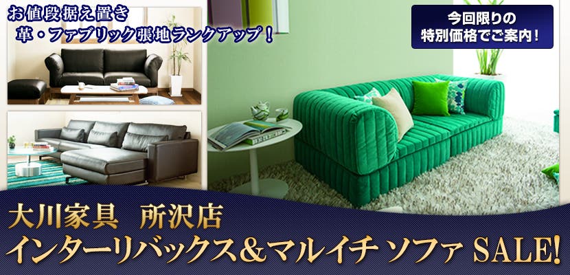 大川家具　所沢店　インターリバックス＆マルイチ　ソファSALE!