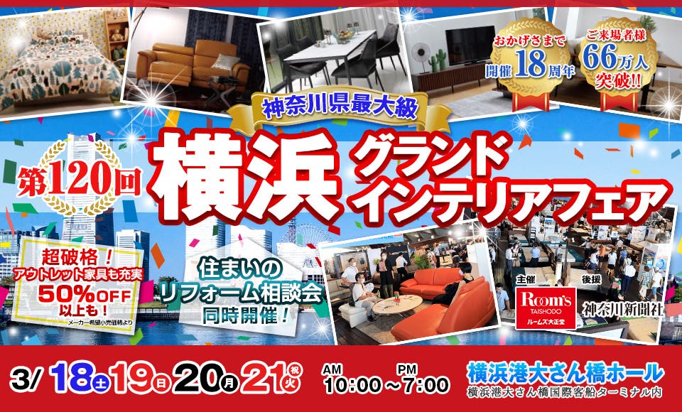 横浜グランドインテリアフェア in 横浜大さん橋