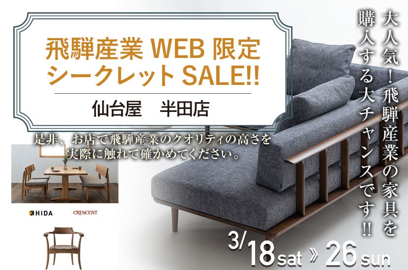 飛騨産業WEB限定シークレットSALE!!