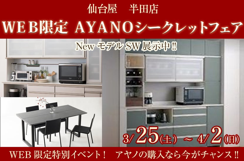 ＷＥＢ限定  ＡＹＡＮＯシークレットフェア