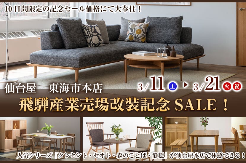 飛騨産業売場改装記念SALE！