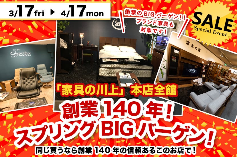 創業140年！スプリングBIGバーゲン！