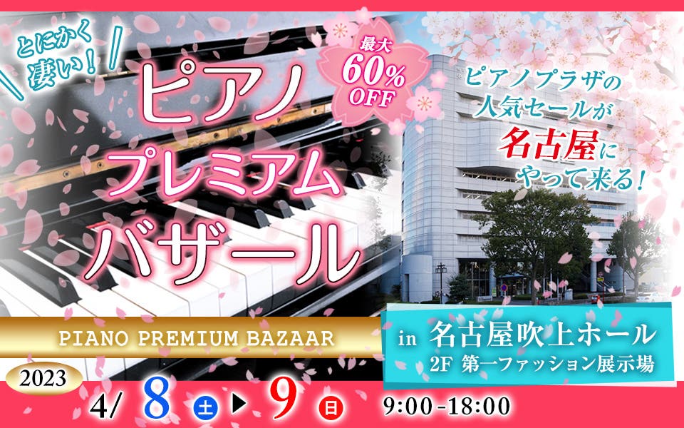 ピアノ・プレミアムバザールin名古屋