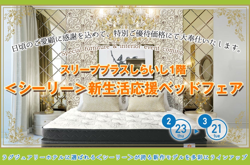 <シーリー>新生活応援ベッドフェア in スリーププラスしらいし