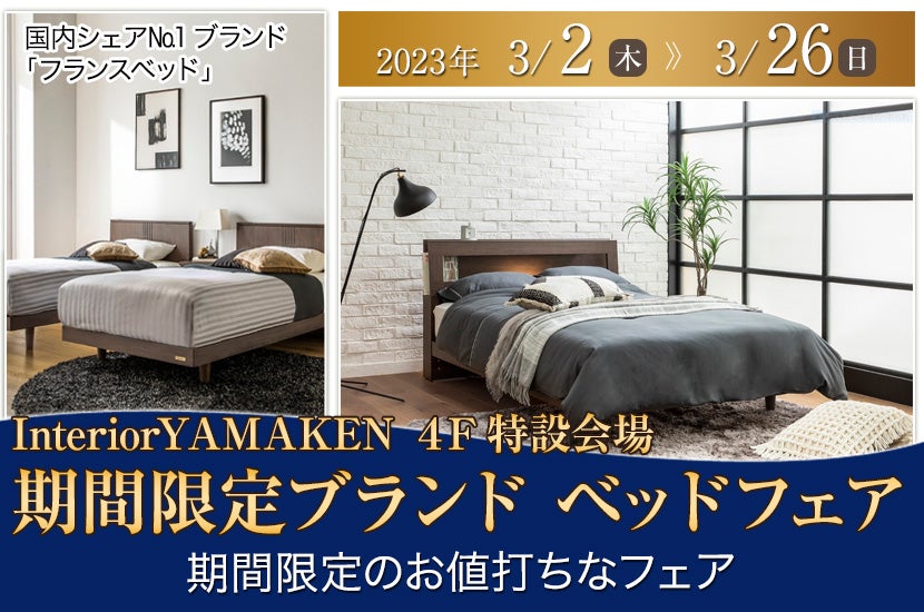 期間限定ブランド ベッドフェア