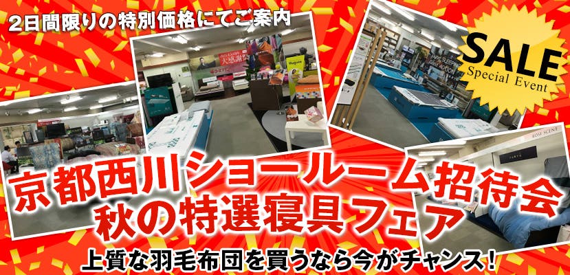 京都西川ショールーム招待会　秋の特選寝具フェア