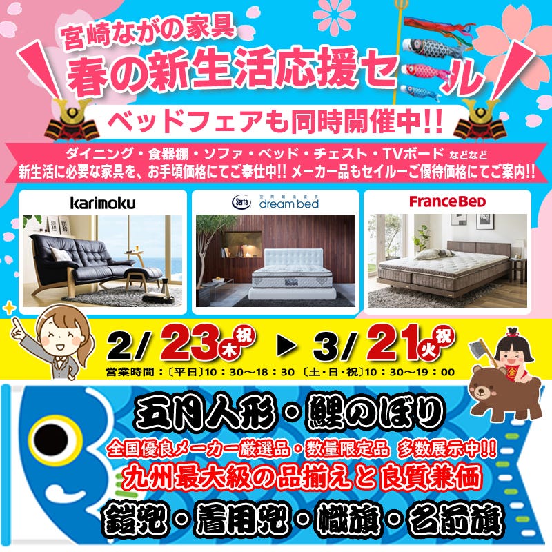 【都城店】春の新生活応援セール！！  【カリモク・サータ・ ドリームベッド・フランスベッド】フェア　【五月人形・鯉のぼり】初節句おめでとうセール