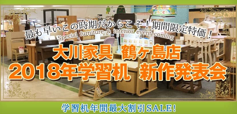 大川家具　鶴ヶ島店　2018年学習机　新作発表会