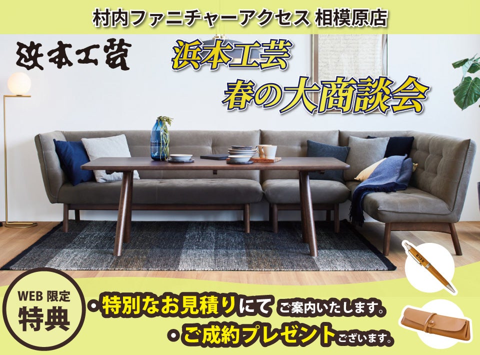 【特別なお見積もりでご案内】WEB限定 浜本工芸 春の大商談会！日本最大級のブランド家具専門店に生まれ変わった村内ファニチャーアクセス相模原店