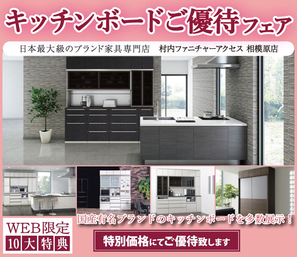 期間限定『WEB特別企画 キッチンボードご優待フェア』！有名ブランド多数展示！エリア最大の品揃え！日本最大級のブランド家具専門店に生まれ変わった村内ファニチャーアクセス相模原店