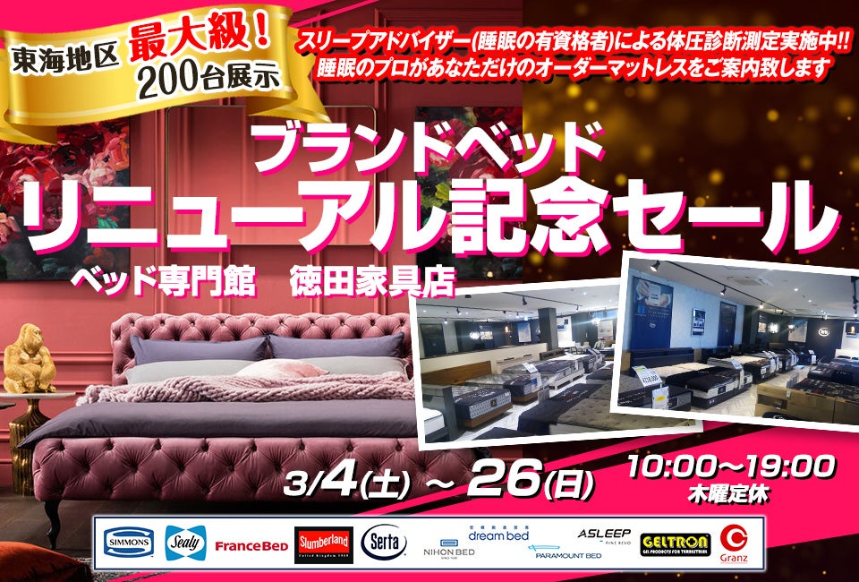 ブランドベッド リニューアル記念セール ベッド専門館　徳田家具店