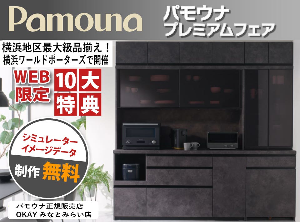 【WEB限定特典】パモウナ プレミアムフェア  横浜地区最大級の品揃え！