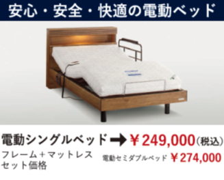 安心・安全・快適の電動ベッド