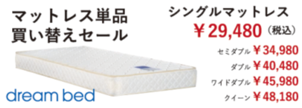 マットレス単品買い替えセール