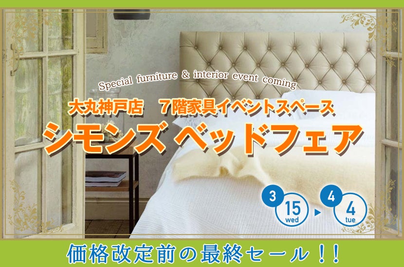 シモンズ  ベッドフェア